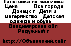 Толстовка на мальчика › Цена ­ 400 - Все города, Донецк г. Дети и материнство » Детская одежда и обувь   . Владимирская обл.,Радужный г.